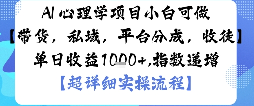 AI+心理学项目，小白可做，变现渠道多【带货，私域，平台分成，收徒】单日收益1k-网创资源站