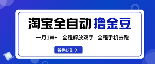 淘宝菜鸟全自动撸金豆，轻松月入1W+，全程手机去跑，操作简单【揭秘】-网创资源站