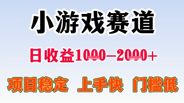 全年可变现项目，收益高，无门槛，小游戏赛道，一天收益1k+,一个月收入顶别人半年的工资【揭秘】-网创资源站