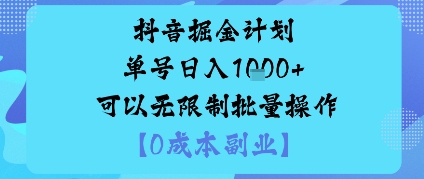 抖音掘金计划单号日入多张+可以无限制批量操作，邪修玩法-网创资源站