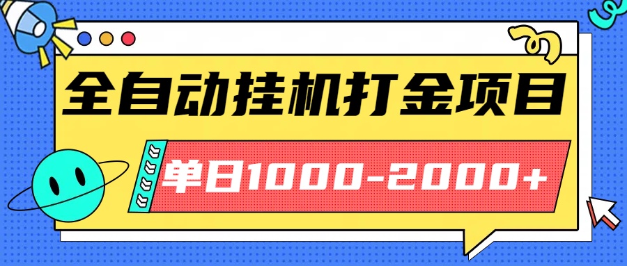 最新全自动挂机玩法长期稳定单日收益1000-2000-网创资源站