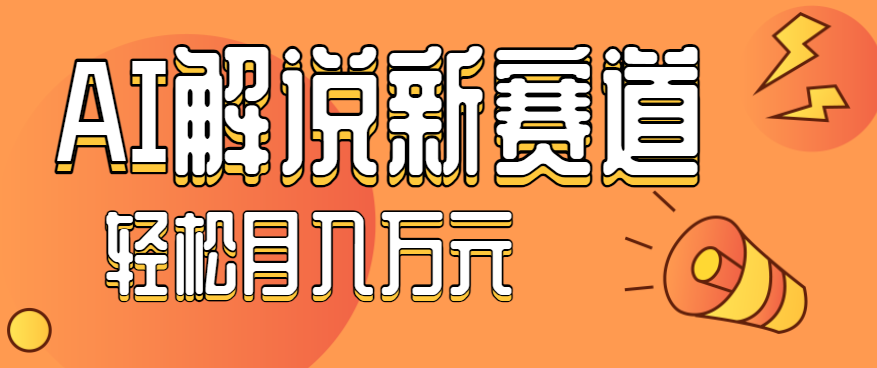 流量嘎嘎猛！用AI做汽车科普视频，讲述汽车故事视频教程，小白也能轻松上手！-网创资源站