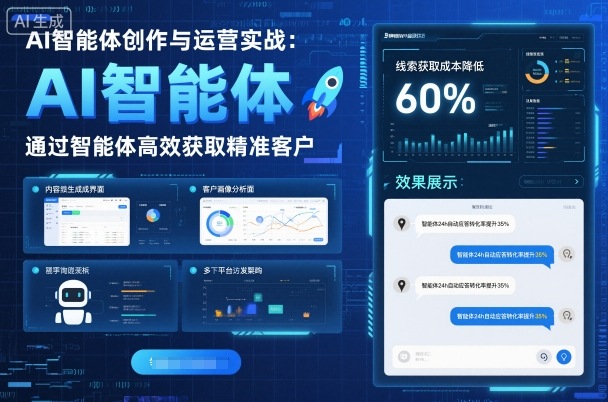 AI智能体创作与运营实战，实体门店通过智能体高效获取精准客户-网创资源站