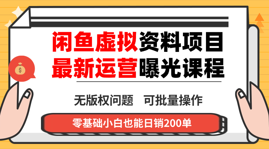闲鱼虚拟资料最新变现玩法，一人多店无需囤货，多管道收益独家玩法…-网创资源站