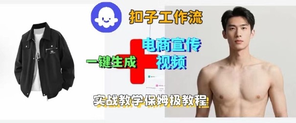 Coze扣子工作流一键生成电商宣传视频，实战保姆级搭建教程-网创资源站