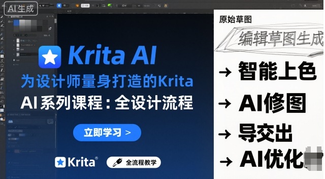 为设计师量身打造的Krita AI系列课程，全设计流程，实时AI手绘-网创资源站