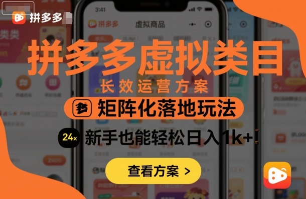 拼多多虚拟类目长效运营方案：矩阵化落地玩法，新手也能轻松日入1k+-网创资源站