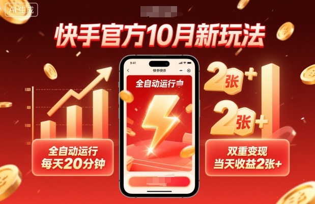 快手官方10月新玩法，全自动运行，每天20分钟，双重变现，当天收益2张+【揭秘】-网创资源站