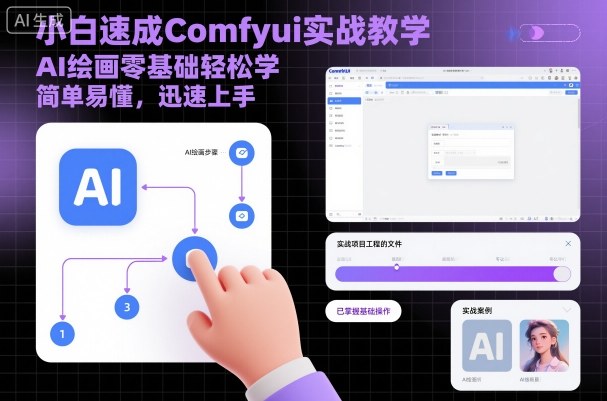 小白速成Comfyui实战教学，AI绘画零基础轻松学，简单易懂，迅速上手-网创资源站