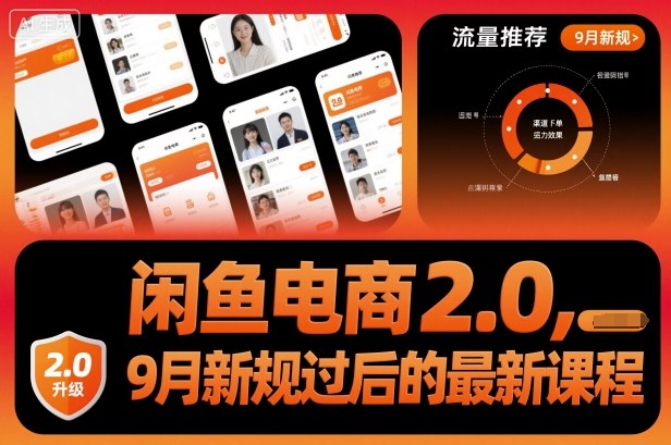 闲鱼电商2.0，9月新规过后的最新课程-网创资源站