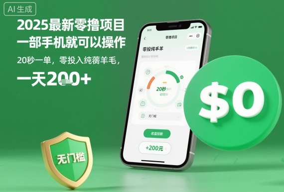 2025最新零撸项目，一部手机就可以操作，20秒一单，零投入纯薅羊毛，无门槛，一天200+【揭秘】-网创资源站