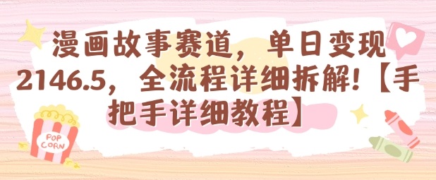 漫画故事赛道，单日变现1k，全流程详细拆解【手把手详细教程】-网创资源站