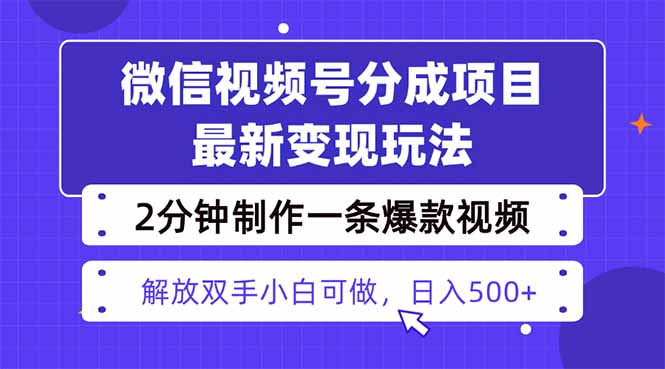 视频号分成最新玩法，两天暴力起号变现1500+，爆款视频制作只需要2分钟…-网创资源站