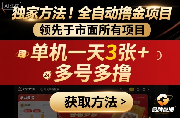 独家方法！最新短剧平台全自动撸金项目，领先于市面所有挂G项目，单机一天3张+，多号多撸【揭秘】-网创资源站