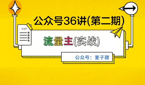 麦子甜公众号36讲-第二期，稳定持续收益，稳定玩法，复利效应强-网创资源站
