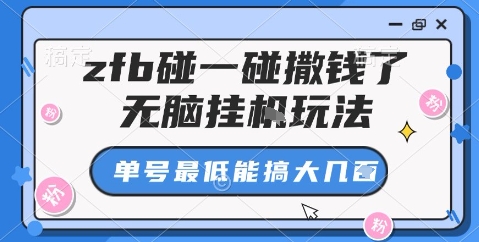 zfb碰一碰撒钱了，无脑挂机玩法，单号最低能搞大几张【揭秘】-网创资源站