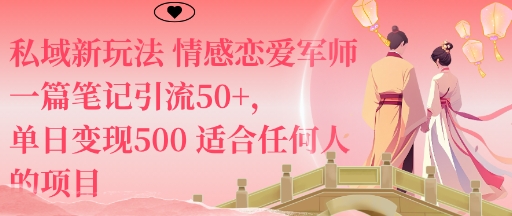 私域新玩法情感恋爱军师一篇笔记引流50+，单日变现5张适合任何人的项目-网创资源站