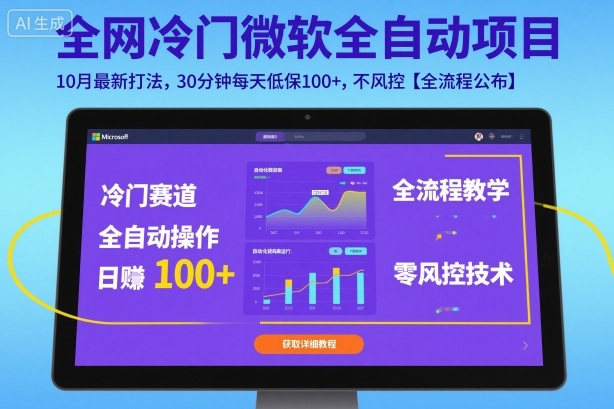 全网冷门微软全自动挂G项目，10月最新打法，30分钟每天低保100+，不风控【全流程公布】【揭秘】-网创资源站