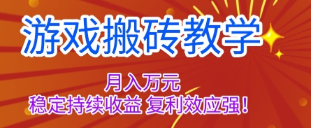 游戏搬砖教学，月入1W+，稳定持续收益，复利效应强【揭秘】-网创资源站