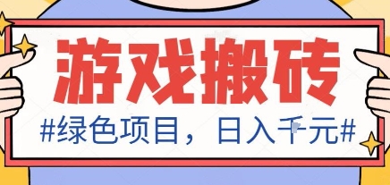 最新绿色全自动游戏搬砖项目，日入1k，收益稳定新手可做，无脑操作有手就行【揭秘】-网创资源站