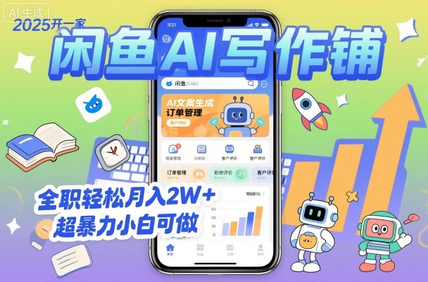 2025开一家闲鱼AI写作铺，全职轻松月入2W+，超暴力小白可做-网创资源站