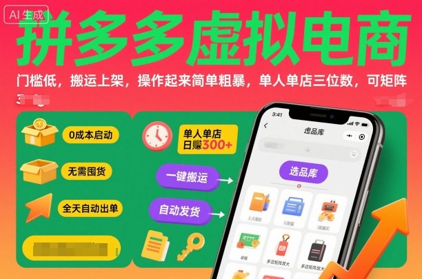 拼多多虚拟电商，门槛低，搬运上架，操作起来简单粗暴，单人单店三位数，可矩阵-网创资源站