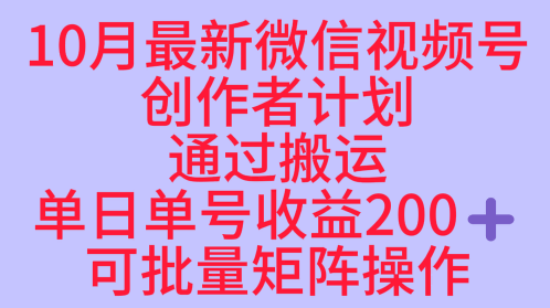 10月最新视频号收益最大化赛道长久稳定红利项目，单日单号收益2张+可批量矩阵操作-网创资源站