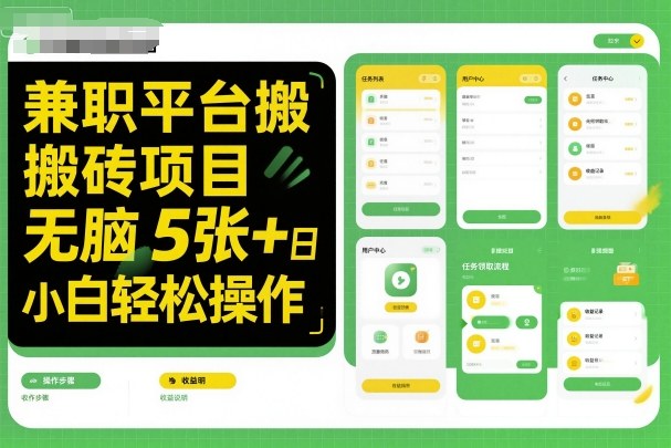 兼职平台搬砖项目无脑操作日入5张＋小白轻松操作-网创资源站