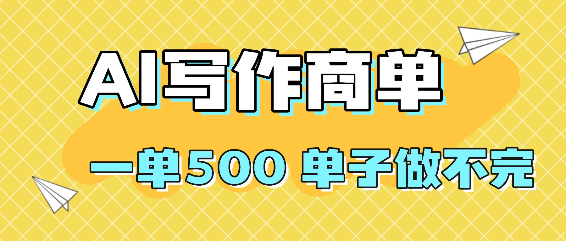 2025做AI代写简历和PPT，掌握AI技能，日入1000+，AI副业兼职挣钱必看-网创资源站
