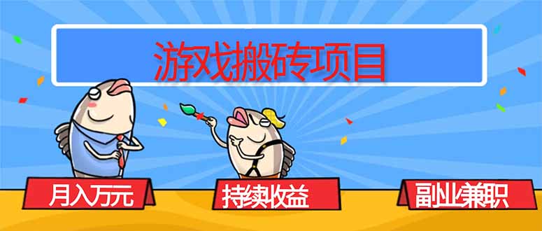 游戏搬砖项目，月入1W+，稳定持续收益，副业兼职赚钱必看！-网创资源站