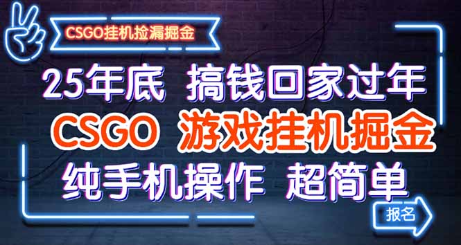 25年底搞钱回家过年，CSGO游戏挂机掘金，纯手机操作超简单-网创资源站
