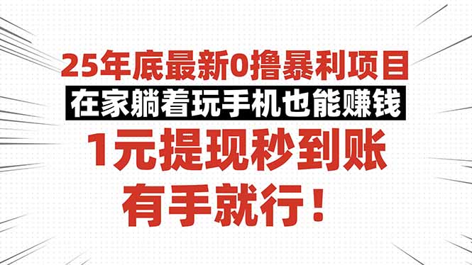 25年底最新0撸暴利项目，在家躺着玩手机也能赚钱，1元提现秒到账，有手…-网创资源站