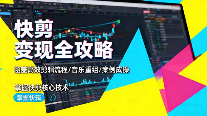 快剪变现全攻略：涵盖高效剪辑流程/音乐重组/案例实操，掌握快剪核心技术-网创资源站