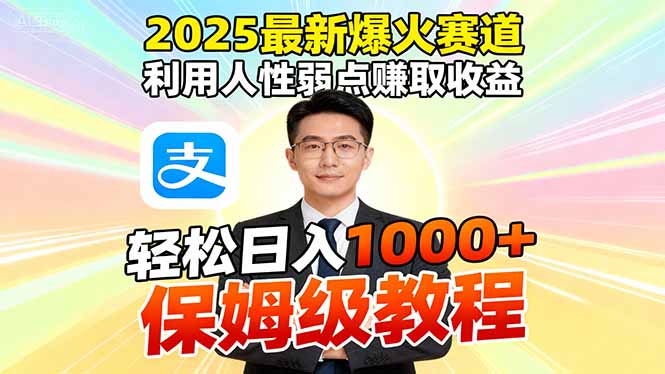 2025最新爆火赛道，利用人性弱点赚取收益，全程利用软件一键批量制作，…-网创资源站