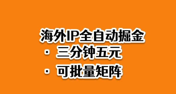 海外ip全自动掘金，2025必做蓝海项目，3分钟落地，矩阵直接开干【揭秘】-网创资源站