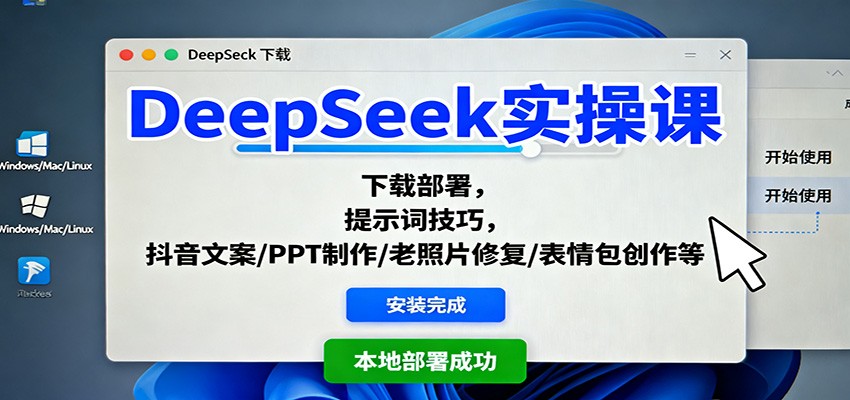 DeepSeek实操课：下载部署，提示词技巧，抖音文案/PPT制作/老照片修复/表情包创作等-网创资源站