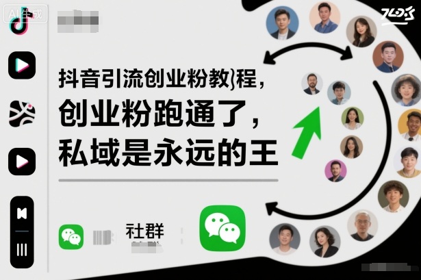 抖音引流创业粉教程，创业粉终于跑通了，私域是永远的王-网创资源站