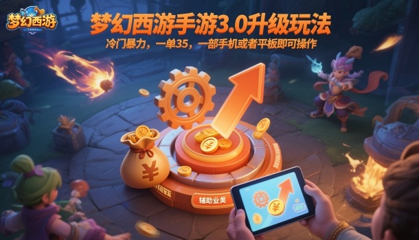 梦幻西游手游3.0升级玩法，冷门暴力，一单35，一部手机或者平板即可操作，一天几张轻轻松松【揭秘】-网创资源站