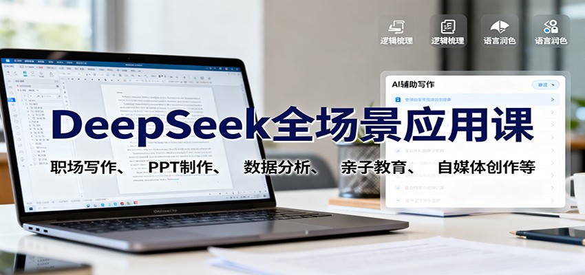 DeepSeek全场景应用课：职场写作、 PPT制作、数据分析、亲子教育、自媒体创作等-网创资源站
