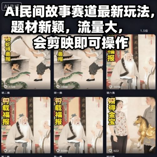 AI民间故事赛道最新玩法，题材新颖，流量大，会剪映即可操作-网创资源站