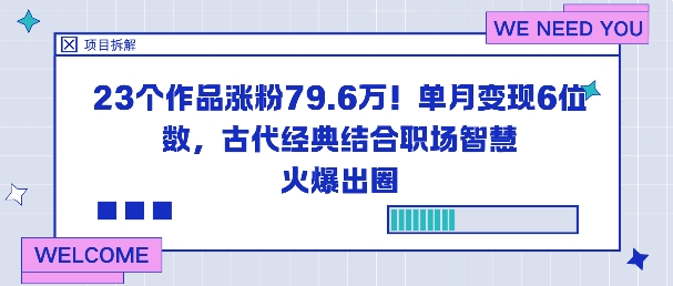 23个作品涨粉79.6W！单月变现6位数，古代经典结合职场智慧火爆出圈-网创资源站