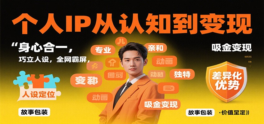 个人IP从认知到变现，身心合一，巧立人设，全网霸屏，吸金变现-网创资源站