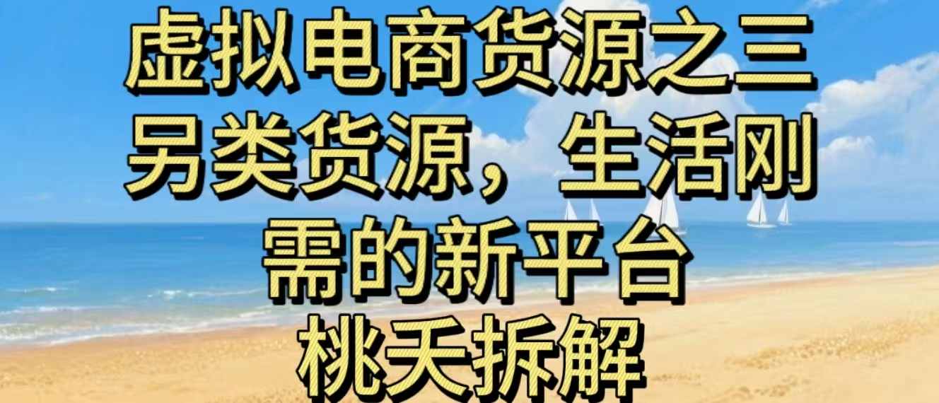 虚拟电商之三另类的货源，生活刚需的新平台-网创资源站