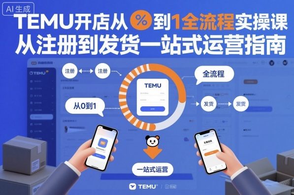 TEMU开店从0到1全流程实操课，从注册到发货一站式运营指南-网创资源站
