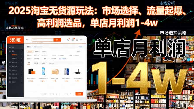 2025淘宝无货源玩法：市场选择、流量起爆、高利润选品，单店月利润1-4w-网创资源站