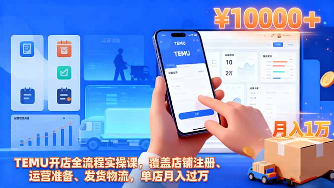 TEMU开店全流程实操课，覆盖店铺注册、运营准备、发货物流，单店月入过万-网创资源站