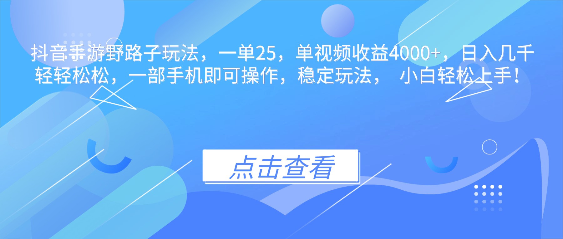 抖音手游野路子玩法，一单25，单视频收益4000+，日入几千轻轻松松，一…-网创资源站