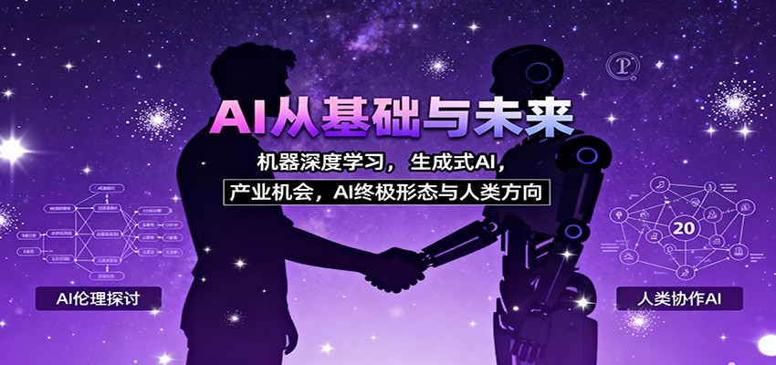 AI从基础与未来，机器深度学习，生成式AI ，产业机会，AI终极形态与人类方向-网创资源站