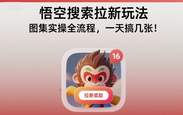 悟空搜索拉新玩法，图集实操全流程，一天搞几张-网创资源站