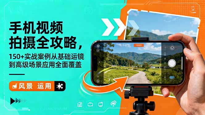 手机视频拍摄全攻略，150+实战案例从基础运镜到高级场景应用全面覆盖-网创资源站